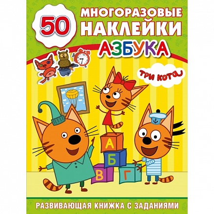 Развивающая книга с заданиями - Три кота - Азбука, 50 наклеек 