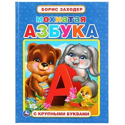 Книга с крупными буквами Борис Заходер - Мохнатая азбука (Умка, 978-5-506-03813-9) - миниатюра