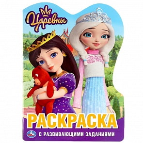 Развивающая раскраска с фигурной вырубкой - Царевны (Умка, 978-5-506-04398-0)