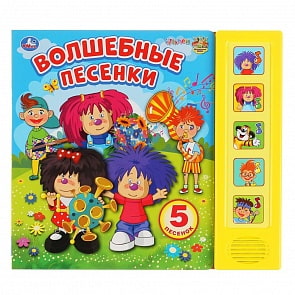 Музыкальная книга Барбарики. Волшебные песенки, 5 звуковых кнопок (Умка, 9785506034025)