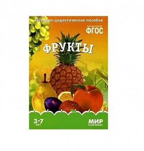 Карточки в папке из серии Мир в картинках – Фрукты, соответствуют ФГОС (Мозаика-Синтез, МС10621)