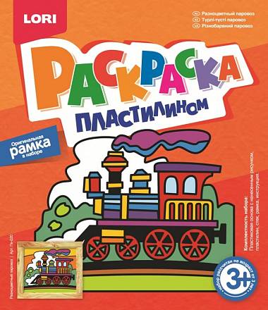 Раскраска пластилином Разноцветный паровоз 