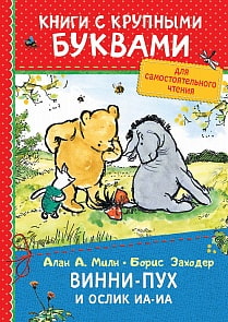 Книга с крупными буквами А. Милн - Винни-Пух и ослик Иа-Иа (Росмэн, 34260ros)