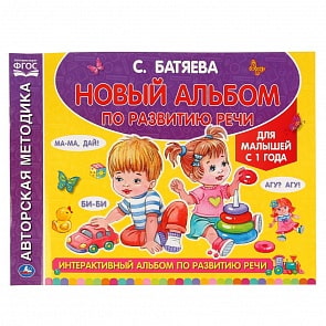 Интерактивный альбом по развитию речи С. Батяева (Умка, 978-5-506-04329-4)