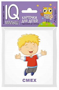 Набор карточек для детей – Умный малыш. Эмоции (Айрис-пресс, 25935АП)