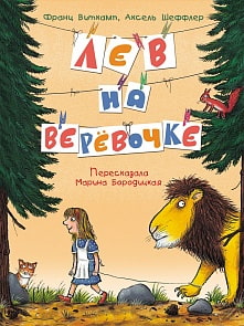 Книга - А. Шеффлер, Ф. Виткамп - Лев на веревочке (Росмэн, 30876)