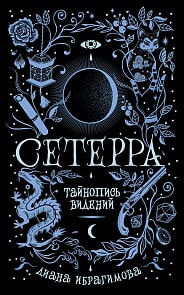 Книга - Сетерра. 2. Тайнопись видений (Росмэн, 34589ros)