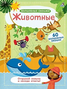 Книга - Волшебные окошки. Животные (Робинс, 9785436604411rob)