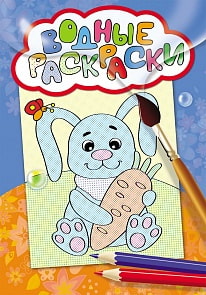 Водная мини раскраска - Зайчик (Росмэн, 30776)
