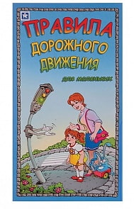 Игра настольная "Правила дорожного движения для маленьких" (Новое поколение, 113250) Игра настольная "Правила дорожного движения для маленьких" (Новое поколение, 113250)