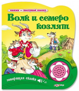 Книга «Волк и семеро козлят» из серии «Нажми-послушай сказку» (Азбукварик, 00265-9)