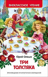 Книга Олеша Ю. - Три толстяка (Росмэн, 27000ros)