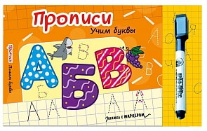 Книга с маркером - Учим буквы (Проф Пресс, 28824-3)