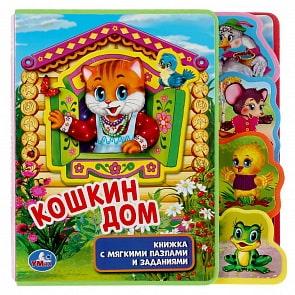 Книжка EVA с мягкими пазлами и заданиями - Кошкин дом, 5 пазлов (Умка, 9785506036586)