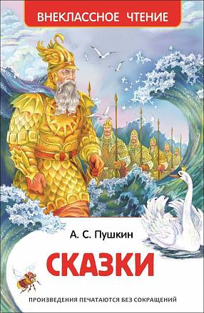 Книга из серии Внеклассное чтение – Сказки, Пушкин А.С 