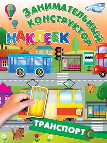 Книга из серии Занимательный конструктор наклеек - Транспорт (АСТ, 108716-6)
