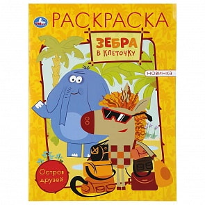 Раскраска - Зебра в клеточку. Остров друзей (Умка, 978-5-506-04560-1)