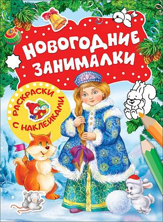 Раскраски с наклейками - Новогодние занималки. Снегурочка 