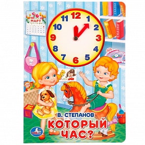 Книжка с внутренней вырубкой В. Степанов – Который час? (Умка, 978-5-506-01791-2)