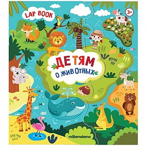 Лэпбук с развивающими играми - Детям о животных (Malamalama, 134028)