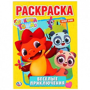 Первая раскраска Веселые приключения с Дракошей Тошей (Умка, 978-5-506-02392-0)