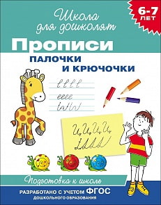 Пропись «Школа для дошколят» - Палочки и крючочки (Росмэн, 26926)
