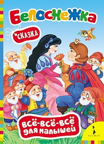 Книга из серии Все-все-все для малышей – Белоснежка (Росмэн, 28078)