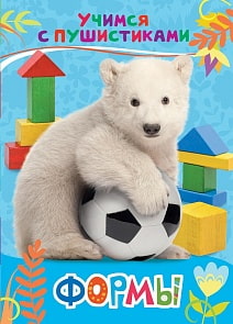 Книга - Учимся с пушистиками - Формы (Росмэн, 30640)