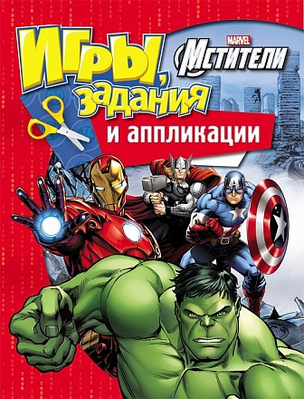 Книжка - Игры, задания и аппликации Marvel - Мстители 