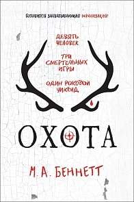 Книга М. Беннетт. Охота (Росмэн, 34219ros)