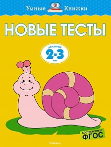 Пособие из серии Умные книжки - Новые тесты, 2-3 года (Махаон, 978-5-389-14668-6)
