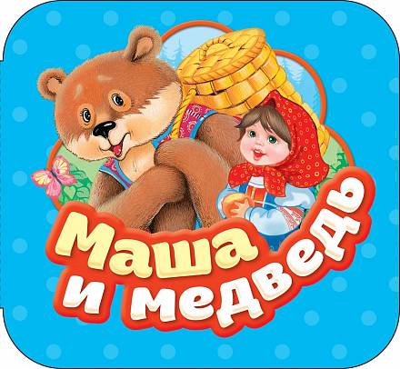 Книжка-гармошка - Маша и медведь 