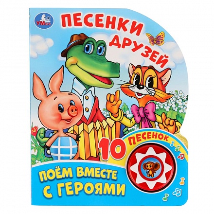 Музыкальная книга - Песенки друзей. Поем вместе с героями, 10 пеcен 