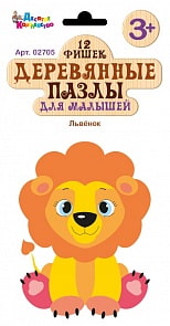 Пазлы деревянные для малышей - Львенок, 12 элементов (Десятое королевство, 02705ДК)