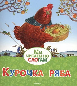 Книга из серии Мы читаем по слогам - Курочка Ряба (Махаон, 9785389076822mh)