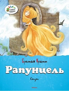 Сказка Братьев Гримм «Рапунцель» из серии «Озорные Книжки» (Махаон, 9785389076914mh)