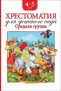 Хрестоматия для детского сада. Средняя группа (Росмэн, 36533)