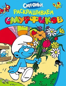 Раскрашиваем смурфиков голубая (Росмэн, 18971ros)