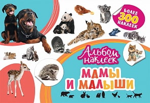 Альбом наклеек - Мамы и малыши (Росмэн, 33091ros)