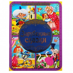 Большая книга сказок - Зарубежные сказки (Умка, 978-5-506-04194-8) Большая книга сказок - Зарубежные сказки (Умка, 978-5-506-04194-8)