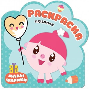 Раскраска Малышарики - Праздник (Мозаика-Синтез, МС11256)