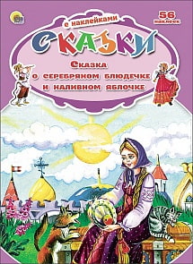 Книга - Сказки с наклейками - Сказка о серебряном блюдечке и наливном яблочке (Проф-Пресс, 24886-5)