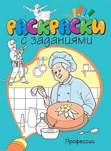 Раскраски с заданиями «Профессии» (Махаон, 9785389076617mh)