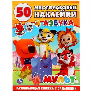 Развивающая книжка с заданиями Мульт. Азбука (Умка, 978-5-506-03015-7)