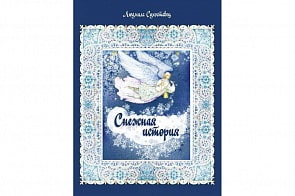 Книга Л.П. Сухоставец - Снежная история: сказка. (Антология, 978-5-907097-21-6)