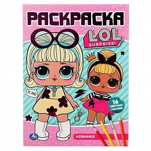 Раскраска Наклей и раскрась А4 с фольгой – Лол (Умка, 978-5-506-04006-4)
