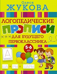 Прописи логопедические для будущего первоклассника (АСТ, 108609-1) - миниатюра