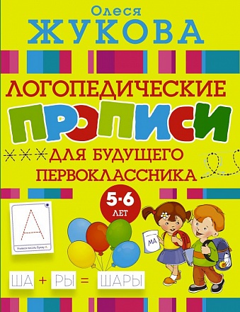 Прописи логопедические для будущего первоклассника 