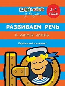 Книга Бэби-клуб - Развиваем речь и учимся читать, 3-4 года (Росмэн, 30340ros)