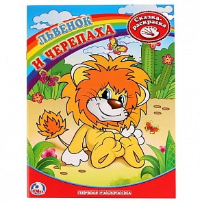 Первая раскраска Львенок и Черепаха (Умка, 978-5-91941-289-2)